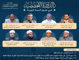 الدورة التخصصية في علوم السنة النبوية